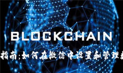  全方位指南：如何在微信中设置和管理数字钱包