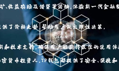 tpwallet是一个相对较新的数字资产钱包，它由TP钱包团队发行。TP钱包是一种安全、便捷的多链数字资产管理工具，支持多种加密货币和区块链资产的存储、转账和交易。TP钱包的推出目的在于为用户提供一个优秀的资产管理体验，涵盖了广泛的数字货币和去中心化金融（DeFi）服务。

### tpwallet的特点

1. **多链支持**：TP钱包支持多种区块链网络，包括Ethereum、Binance Smart Chain、Tron等，用户可以方便地在不同链上管理他们的资产。

2. **安全性**：TP钱包在安全性上进行了多重保障，包括私钥的本地存储和交易的多重认证等，以确保用户资产的安全。

3. **用户友好性**：整个界面设计非常直观，一般用户可以轻松上手，无需具备专业的区块链知识。

4. **去中心化**：TP钱包旨在提供去中心化的服务，用户对他们的资产拥有完全的控制权，并不需要依赖于第三方进行管理。

5. **集成DeFi服务**：用户不仅可以存储和转账数字货币，还能直接在钱包内参与各种DeFi活动，如流动性挖矿和借贷等。

### 常见问题

#### 问题一：TP钱包的安全性如何保障？

TP钱包安全设计概述
TP钱包的安全性是其设计中的重要组成部分，钱包的开发团队采取了多种措施来保障用户资产的安全。这包括了私钥的管理、交易Authentication及使用安全技术等。

私钥管理
TP钱包的用户私钥是完全存储在用户的设备上，而不是中心化的服务器。这样，用户对他们的私钥拥有完全的控制权，这意味着即使TP团队的服务器被攻击，用户的资产依然安全。钱包的设计采用了加密算法，确保私钥在存储和使用过程中的安全性。

多重认证
在进行大额交易时，TP钱包支持多重认证来进一步保障安全。用户可以选择设置密码、指纹识别等方式，确保只有合法用户才能进行交易。

实时监控与报警机制
TP钱包还具备实时监控功能，对异常交易进行检测。如果系统发现了可疑活动，TP钱包会立即发出警报并提示用户。这种快速响应机制是保障资产安全的又一重要手段。

### 问题二：如何使用TP钱包进行快捷交易？

创建TP钱包账户
要使用TP钱包，用户首先需要下载并安装钱包应用。用户可以在各大应用商店找到TP钱包的官方版本。在安装完成后，可根据指引创建一个新账户并设置安全密码。

资产的充值与转账
在创建账户并完成初步设置后，用户可以将数字货币充值到TP钱包中。通过提供的地址进行转账，或者直接使用其他钱包扫描TP钱包的二维码。完成后，用户可以进入钱包查看余额。

快捷交易流程
TP钱包使用便捷的用户界面进行交易。当用户想要进行转账时，只需输入接收方地址和转账金额。系统会实时显示相关的交易费用及确认时间，确保用户能够做出充分的信息决策。在确认交易后，用户仅需输入安全密码或进行指纹识别即可完成交易。

交易记录跟踪
TP钱包允许用户随时查看交易记录，包括入账与出账明细。在交易界面上，用户还能够查看每一笔交易的状态，这让用户在进行资金管理的时候更加安心、有效。

### 问题三：TP钱包支持哪些数字资产及功能？

资产支持列表
TP钱包支持多种主流数字资产，包括但不限于比特币、以太坊、币安币等主流币种。此外，用户还可以管理一些较新的ERC20代币、BEP2代币和Tron代币，使得资产管理更为丰富。

DeFi功能
TP钱包不仅支持传统的加密货币存储与转账，还集成了去中心化金融（DeFi）服务。用户能够直接在钱包中参与流动性挖矿、收益农场及借贷等活动，体验新一代金融服务。

交易与兑换功能
TP钱包内置的交易平台允许用户进行数字资产的快速交易与兑换，用户可以按需调整他们的资产组合。此外，TP钱包也提供了价格走势，帮助用户做出理性决策。

用户社区与支持
TP钱包拥有活跃的用户社区，用户可以通过社区寻求帮助、交换经验和获取最新的信息。此外，TP钱包团队也定期发布更新和技术支持，确保用户能获得最佳的使用体验。

总之，TP钱包通过其卓越的设计和丰富的功能，正在成为越来越多用户的理想选择。无论是对新手用户还是经验丰富的加密货币投资人，TP钱包都提供了安全、便捷和多样化的资产管理解决方案。