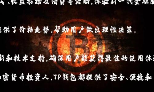 tpwallet是一个相对较新的数字资产钱包，它由TP钱包团队发行。TP钱包是一种安全、便捷的多链数字资产管理工具，支持多种加密货币和区块链资产的存储、转账和交易。TP钱包的推出目的在于为用户提供一个优秀的资产管理体验，涵盖了广泛的数字货币和去中心化金融（DeFi）服务。

### tpwallet的特点

1. **多链支持**：TP钱包支持多种区块链网络，包括Ethereum、Binance Smart Chain、Tron等，用户可以方便地在不同链上管理他们的资产。

2. **安全性**：TP钱包在安全性上进行了多重保障，包括私钥的本地存储和交易的多重认证等，以确保用户资产的安全。

3. **用户友好性**：整个界面设计非常直观，一般用户可以轻松上手，无需具备专业的区块链知识。

4. **去中心化**：TP钱包旨在提供去中心化的服务，用户对他们的资产拥有完全的控制权，并不需要依赖于第三方进行管理。

5. **集成DeFi服务**：用户不仅可以存储和转账数字货币，还能直接在钱包内参与各种DeFi活动，如流动性挖矿和借贷等。

### 常见问题

#### 问题一：TP钱包的安全性如何保障？

TP钱包安全设计概述
TP钱包的安全性是其设计中的重要组成部分，钱包的开发团队采取了多种措施来保障用户资产的安全。这包括了私钥的管理、交易Authentication及使用安全技术等。

私钥管理
TP钱包的用户私钥是完全存储在用户的设备上，而不是中心化的服务器。这样，用户对他们的私钥拥有完全的控制权，这意味着即使TP团队的服务器被攻击，用户的资产依然安全。钱包的设计采用了加密算法，确保私钥在存储和使用过程中的安全性。

多重认证
在进行大额交易时，TP钱包支持多重认证来进一步保障安全。用户可以选择设置密码、指纹识别等方式，确保只有合法用户才能进行交易。

实时监控与报警机制
TP钱包还具备实时监控功能，对异常交易进行检测。如果系统发现了可疑活动，TP钱包会立即发出警报并提示用户。这种快速响应机制是保障资产安全的又一重要手段。

### 问题二：如何使用TP钱包进行快捷交易？

创建TP钱包账户
要使用TP钱包，用户首先需要下载并安装钱包应用。用户可以在各大应用商店找到TP钱包的官方版本。在安装完成后，可根据指引创建一个新账户并设置安全密码。

资产的充值与转账
在创建账户并完成初步设置后，用户可以将数字货币充值到TP钱包中。通过提供的地址进行转账，或者直接使用其他钱包扫描TP钱包的二维码。完成后，用户可以进入钱包查看余额。

快捷交易流程
TP钱包使用便捷的用户界面进行交易。当用户想要进行转账时，只需输入接收方地址和转账金额。系统会实时显示相关的交易费用及确认时间，确保用户能够做出充分的信息决策。在确认交易后，用户仅需输入安全密码或进行指纹识别即可完成交易。

交易记录跟踪
TP钱包允许用户随时查看交易记录，包括入账与出账明细。在交易界面上，用户还能够查看每一笔交易的状态，这让用户在进行资金管理的时候更加安心、有效。

### 问题三：TP钱包支持哪些数字资产及功能？

资产支持列表
TP钱包支持多种主流数字资产，包括但不限于比特币、以太坊、币安币等主流币种。此外，用户还可以管理一些较新的ERC20代币、BEP2代币和Tron代币，使得资产管理更为丰富。

DeFi功能
TP钱包不仅支持传统的加密货币存储与转账，还集成了去中心化金融（DeFi）服务。用户能够直接在钱包中参与流动性挖矿、收益农场及借贷等活动，体验新一代金融服务。

交易与兑换功能
TP钱包内置的交易平台允许用户进行数字资产的快速交易与兑换，用户可以按需调整他们的资产组合。此外，TP钱包也提供了价格走势，帮助用户做出理性决策。

用户社区与支持
TP钱包拥有活跃的用户社区，用户可以通过社区寻求帮助、交换经验和获取最新的信息。此外，TP钱包团队也定期发布更新和技术支持，确保用户能获得最佳的使用体验。

总之，TP钱包通过其卓越的设计和丰富的功能，正在成为越来越多用户的理想选择。无论是对新手用户还是经验丰富的加密货币投资人，TP钱包都提供了安全、便捷和多样化的资产管理解决方案。