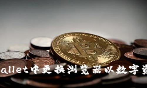 如何在TP Wallet中更换浏览器以数字资产管理体验