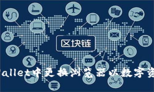 如何在TP Wallet中更换浏览器以数字资产管理体验