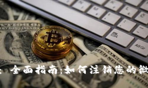 思维结构：

1. **优秀**： 全面指南：如何注销您的微信数字钱包？