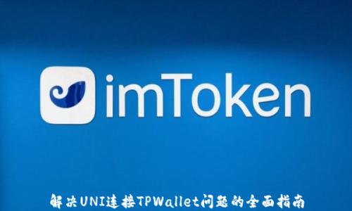 
解决UNI连接TPWallet问题的全面指南