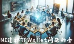 解决UNI连接TPWallet问题的全