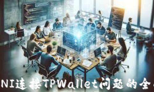 
解决UNI连接TPWallet问题的全面指南