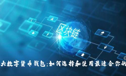 加拿大数字货币钱包：如何选择和使用最适合你的平台
