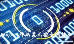 如何将TPWallet中的美元安全