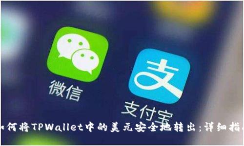 如何将TPWallet中的美元安全地转出：详细指南