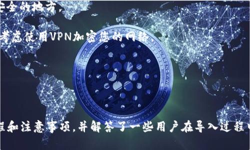   如何在新手机中导入TPWallet：详细指南 / 
 guanjianci TPWallet, 导入, 手机, 钱包 /guanjianci 

TPWallet是一款流行的数字货币钱包，能够安全地存储和管理各种加密货币。对于那些更换手机的用户来说，导入TPWallet是一个需要认真对待的过程，因为它关乎到您数字资产的安全与访问。本文将详细介绍如何在新手机中导入TPWallet，同时提供一些常见问题的解答。

导入TPWallet的准备工作

在导入TPWallet到新手机之前，您需要做好一些准备工作，以确保信息的完整性和安全性。初步步骤如下：

1. **备份助记词或私人密钥**：如果您没有及时备份TPWallet中的助记词或私人密钥，则无法在新手机上恢复您的钱包信息。助记词通常为12到24个单词，是您钱包的关键。请将其保存在一个安全的地方，避免被他人获取。

2. **下载TPWallet应用程序**：在新手机上，您需要先下载并安装TPWallet应用程序。确保从官方渠道下载，以避免下载到恶意版本。

3. **确认设备安全性**：在导入钱包之前，请确认新手机的安全性，确保没有病毒或木马程序影响您的数据安全。

在新手机上导入TPWallet的步骤

导入TPWallet的步骤非常简单。按照以下指南操作，便可完成导入：

1. **打开TPWallet应用程序**：首先，启动新手机上的TPWallet应用。如果您是第一次使用该应用，您可能需要同意一些使用条款或隐私政策。

2. **选择导入钱包**：在应用主界面，通常会有‘导入钱包’或类似的选项。选择这个选项后，系统会提示您输入助记词或其他必要的信息。

3. **输入助记词**：在弹出的窗口中，您需要输入之前备份的助记词。请确保输入无误，并注意单词之间的空格、大小写等细节。

4. **设置新密码**：在成功输入助记词后，您将被要求设置一个新密码以保护您的钱包。请确保密码强度足够，让您的钱包更加安全。

5. **确认所有设置**：在完成以上步骤后，仔细检查输入的信息，确保无误。然后，点击‘确认’或‘完成’以完成导入过程。

6. **查看钱包余额**：导入成功后，您可以在主界面查看您的数字资产余额，确认所有资产均已成功迁移到新设备上。

常见问题解析

在导入TPWallet时，用户常常会遇到一些问题。以下是针对三个常见问题的详细解答：

1. 如果忘记了助记词该怎么办？

助记词是您钱包访问的关键，如果遗忘或丢失，您将无法恢复账户和资产。为了避免此问题，确保提前备份并保管好助记词。以下是一些应对策略：

1. **检查备份**：看看您之前是否已经有备份，比如保存在云端存储、加密USB、或者物理纸张上。如果有，请尽快利用这些备份。

2. **利用助记词的组合**：如果您记得部分助记词，可以尝试组合并推测可能的完整助记词，这需要较高的记忆力与一定的运气。

3. **更新安全措施**：如果您曾经保管过助记词，立即评估这些方式的安全性，防止将来再次出现同样问题。考虑定期更新备份，并确保使用多层次的安全策略。

4. **使用专业的恢复服务**：如果助记词丢失且您没有备份，可以考虑请专业的恢复服务。这些服务通常价格昂贵，但如果您的资产价值高估，可以考虑。

2. 导入过程中出现错误提示怎么办？

在导入TPWallet的过程中，您可能会遇到各种错误提示。以下是一些常见错误以及相应的解决方案：

1. **助记词格式错误**：如果系统提示助记词格式不正确，请仔细检查输入的每个单词，确保没有拼写错误或遗漏。助记词必须按照正确的顺序输入。

2. **网络问题**：如果您在导入过程中遇到网络错误，确保您的设备连接到稳定的互联网。尝试重启路由器或使用不同的Wi-Fi连接。

3. **App版本问题**：确保您下载的TPWallet是最新版本。如果您使用的是较旧版本，可能出现兼容性问题。可以尝试卸载后重新下载。

4. **账户限制**：如果您尝试导入的账户在之前的设备上处于锁定状态或被冻结，请联系TPWallet的客服，获取关于账户状态的最新信息。

3. 导入后如何确保钱包的安全？

在成功导入TPWallet后，确保您的钱包安全是重中之重。以下是一些有效的安全措施：

1. **设置强密码**：钱包的安全性很大程度上依赖于密码的强度。应尽量使用至少12个字符，包括字母、数字和符号，避免使用简单的组合。

2. **启用二步验证**：如果TPWallet支持，建议您开启二步验证（2FA），增加账户被盗的难度。每次登录或进行交易时都需要额外的身份验证。

3. **定期备份**：确保定期更新您的助记词备份，并及时记录下您的新密码等敏感信息。同时，将这些信息保存在安全的地方。

4. **谨慎使用公共网络**：尽量避免在公共Wi-Fi环境下登录或使用TPWallet。公共网络容易受到黑客攻击，可以考虑使用VPN加密您的网络。

5. **关注安全更新**：不断关注TPWallet的官方通告，及时更新软件，防止安全漏洞被利用。

总结

在新手机中导入TPWallet是一个非常重要的步骤，确保了您数字资产的安全和可访性。本文详细介绍了导入的过程和注意事项，并解答了一些用户在导入过程中可能遇到的问题。通过正确的操作和预防措施，您可以顺利地将TPWallet迁移至新设备，并确保钱包的安全性。




