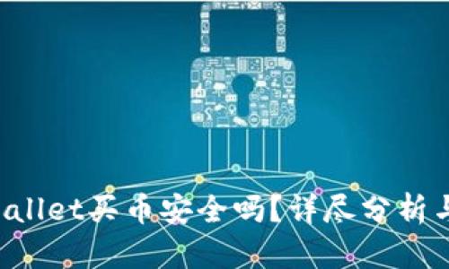  TPWallet买币安全吗？详尽分析与指南