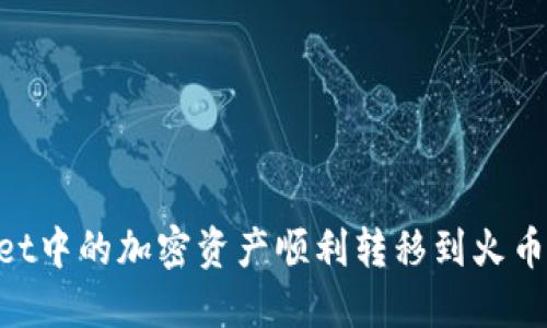 如何将TPWallet中的加密资产顺利转移到火币网：全方位指南