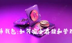 探索加密货币钱包：如何