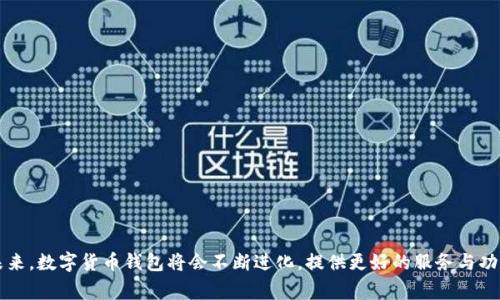   如何删除TPWallet的提币记录：详细步骤与注意事项 / 

 guanjianci TPWallet, 提币记录, 钱包使用, 区块链 /guanjianci 

引言
在区块链钱包中，提币记录是用户操作历史的一部分，记录了用户进行的所有提现交易。虽然这一记录在许多情况下是重要的，但有些用户可能出于隐私的考虑，希望删除这些记录。TPWallet作为一款绿色、安全、方便的数字资产钱包，是否允许用户删除提币记录呢？本文将为您详细介绍TPWallet提币记录的相关删除操作，并为您解答相关问题。

TPWallet概述
TPWallet是一款旨在为用户提供安全、便捷的数字货币资产管理服务的虚拟钱包。它支持多种加密资产的存储、交易、提币等功能，用户可以方便地进行资产的管理。TPWallet还提供了详细的交易记录，使用户能够随时查看其资金流动。然而，这些记录一旦产生，是否可以删除？这是用户在使用TPWallet时常常会问的问题。

能否删除TPWallet的提币记录？
在TPWallet中，提币记录是区块链上公开透明的一部分。一旦进行了提币操作，这些记录就会在区块链上永久保留。这是区块链技术的一项基本特性，旨在确保透明性和防篡改性。因此，用户无法直接删除TPWallet中的提币记录。
尽管如此，TPWallet可能提供一些管理设置，允许用户对记录进行一定的筛选或隐藏，但并不能导致真正意义上的删除。这一设计主要是为了保护用户的权益和资产安全。

如何管理提币记录的影响？
虽然无法删除提币记录，但用户可以选择采取一些措施，以更好地管理其提币记录带来的影响。

h41. 保护私钥和密码/h4
保护好的钱包密码和私钥是最重要的。即使提币记录无法删除，确保只有您可以访问钱包和相关信息将有效保护您的隐私。

h42. 使用不同的钱包地址/h4
如果您对提币记录过于担忧，可以在每次提币时使用不同的钱包地址。通过更换提币地址，您可以一定程度上保护自己的资金流动隐私。

h43. 对外公开的姿态/h4
如果您频繁进行数字资产交易，保持透明并与他人分享您的交易记录有时可能有助于减少虚假信息的传播。与其隐藏不如理性面对。

关于提币记录的常见问题

问题一：提币记录是否对资产安全有影响？
提币记录作为用户与平台之间的一种约束，它记录了资产的流动情况。虽然提币记录在区块链上是公开的，但对用户的资产安全并不构成直接影响。以下是一些具体影响的方面：

h41. 透明度与安全性/h4
提币记录的公开性不仅让用户能够随时查看自己的资产变动，还增加了针对欺诈行为的透明度。如果某些资产或交易出现问题，用户可以通过查阅交易记录追踪问题来源。因此，透明的记录实际上提升了资产安全性。

h42. 影响隐私/h4
尽管提币记录有助于安全性，但对于一些用户而言，透明性也可能影响到隐私，特别是当有些用户希望隐藏自己的交易历史时。在这种情况下，用户需要承担资产透明与隐私之间的权衡。

h43. 合规性与监管/h4
在合规层面，许多监管机构要求数字货币平台保留用户交易的详细记录，这意味着提币记录能够为合规提供支撑。可以说，提币记录在资金监管上起着重要的作用，从而在一定程度上保障了用户的安全。

问题二：如何安全地进行提币操作？
在进行提币时，安全的操作方法至关重要，用户需要了解以下几点。

h41. 确保平台的安全性/h4
在选择提币的地址前，确保TPWallet或相关平台的安全性十分重要。这样做可以避免遭遇诈骗或平台不稳定引发的损失。

h42. 检查地址准确性/h4
在进行提币时，检查接收地址的准确性非常重要。数字货币的转账一旦执行便不可逆，因此确保每个字符无误能减少人为错误带来的风险。

h43. 控制提币频率和数量/h4
建议在提币时，控制单次提币的数量及频率，特别是在市场波动期。避免将所有资产一次性提取，分散提币可能带来更好的安全保障。

h44. 设置二次验证/h4
许多交易平台及钱包都会提供多重验证程序，开启这些程序可以增加提币的安全性。例如，设置短信或邮件验证，确保只有用户本人能进行提币操作。

问题三：数字货币钱包的未来会是什么样的？
随着区块链技术的发展，数字货币钱包的未来将会变得愈发智能和安全。以下是一些趋势：

h41. 增强的隐私保护/h4
用户对隐私问题的关注将促进钱包技术向更隐私友好的方向发展，未来的钱包可能会采用更复杂的技术以保护用户的交易记录和资产信息。

h42. 集成更多功能/h4
未来的钱包将会集成更多的功能，例如交易所、贷款、理财等多种金融服务，让用户在一个平台上处理所有的数字资产需求。

h43. 跨链交易的普及/h4
随着不同区块链之间的互通日益增强，未来数字货币钱包将能够更方便地进行跨链交易，为用户提供更多的选择。

h44. 更友好的用户体验/h4
对用户体验的重视使得钱包未来将会不断界面和操作逻辑，减少使用阻碍，让用户更容易地进行数字资产管理。

结论
关于TPWallet的提币记录，用户需要认识到它是无法删除的，但通过一定的隐私保护措施和管理策略，用户仍可以相对安全地进行提币操作。在未来，数字货币钱包将会不断进化，提供更好的服务与功能，以满足用户的需求。在选择安全的数字资产管理方式时，理解提币记录的性质与潜在影响，将有利于制定更合理的投资策略。