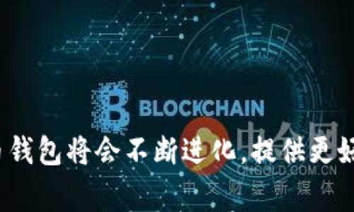   如何删除TPWallet的提币记录：详细步骤与注意事项 / 

 guanjianci TPWallet, 提币记录, 钱包使用, 区块链 /guanjianci 

引言
在区块链钱包中，提币记录是用户操作历史的一部分，记录了用户进行的所有提现交易。虽然这一记录在许多情况下是重要的，但有些用户可能出于隐私的考虑，希望删除这些记录。TPWallet作为一款绿色、安全、方便的数字资产钱包，是否允许用户删除提币记录呢？本文将为您详细介绍TPWallet提币记录的相关删除操作，并为您解答相关问题。

TPWallet概述
TPWallet是一款旨在为用户提供安全、便捷的数字货币资产管理服务的虚拟钱包。它支持多种加密资产的存储、交易、提币等功能，用户可以方便地进行资产的管理。TPWallet还提供了详细的交易记录，使用户能够随时查看其资金流动。然而，这些记录一旦产生，是否可以删除？这是用户在使用TPWallet时常常会问的问题。

能否删除TPWallet的提币记录？
在TPWallet中，提币记录是区块链上公开透明的一部分。一旦进行了提币操作，这些记录就会在区块链上永久保留。这是区块链技术的一项基本特性，旨在确保透明性和防篡改性。因此，用户无法直接删除TPWallet中的提币记录。
尽管如此，TPWallet可能提供一些管理设置，允许用户对记录进行一定的筛选或隐藏，但并不能导致真正意义上的删除。这一设计主要是为了保护用户的权益和资产安全。

如何管理提币记录的影响？
虽然无法删除提币记录，但用户可以选择采取一些措施，以更好地管理其提币记录带来的影响。

h41. 保护私钥和密码/h4
保护好的钱包密码和私钥是最重要的。即使提币记录无法删除，确保只有您可以访问钱包和相关信息将有效保护您的隐私。

h42. 使用不同的钱包地址/h4
如果您对提币记录过于担忧，可以在每次提币时使用不同的钱包地址。通过更换提币地址，您可以一定程度上保护自己的资金流动隐私。

h43. 对外公开的姿态/h4
如果您频繁进行数字资产交易，保持透明并与他人分享您的交易记录有时可能有助于减少虚假信息的传播。与其隐藏不如理性面对。

关于提币记录的常见问题

问题一：提币记录是否对资产安全有影响？
提币记录作为用户与平台之间的一种约束，它记录了资产的流动情况。虽然提币记录在区块链上是公开的，但对用户的资产安全并不构成直接影响。以下是一些具体影响的方面：

h41. 透明度与安全性/h4
提币记录的公开性不仅让用户能够随时查看自己的资产变动，还增加了针对欺诈行为的透明度。如果某些资产或交易出现问题，用户可以通过查阅交易记录追踪问题来源。因此，透明的记录实际上提升了资产安全性。

h42. 影响隐私/h4
尽管提币记录有助于安全性，但对于一些用户而言，透明性也可能影响到隐私，特别是当有些用户希望隐藏自己的交易历史时。在这种情况下，用户需要承担资产透明与隐私之间的权衡。

h43. 合规性与监管/h4
在合规层面，许多监管机构要求数字货币平台保留用户交易的详细记录，这意味着提币记录能够为合规提供支撑。可以说，提币记录在资金监管上起着重要的作用，从而在一定程度上保障了用户的安全。

问题二：如何安全地进行提币操作？
在进行提币时，安全的操作方法至关重要，用户需要了解以下几点。

h41. 确保平台的安全性/h4
在选择提币的地址前，确保TPWallet或相关平台的安全性十分重要。这样做可以避免遭遇诈骗或平台不稳定引发的损失。

h42. 检查地址准确性/h4
在进行提币时，检查接收地址的准确性非常重要。数字货币的转账一旦执行便不可逆，因此确保每个字符无误能减少人为错误带来的风险。

h43. 控制提币频率和数量/h4
建议在提币时，控制单次提币的数量及频率，特别是在市场波动期。避免将所有资产一次性提取，分散提币可能带来更好的安全保障。

h44. 设置二次验证/h4
许多交易平台及钱包都会提供多重验证程序，开启这些程序可以增加提币的安全性。例如，设置短信或邮件验证，确保只有用户本人能进行提币操作。

问题三：数字货币钱包的未来会是什么样的？
随着区块链技术的发展，数字货币钱包的未来将会变得愈发智能和安全。以下是一些趋势：

h41. 增强的隐私保护/h4
用户对隐私问题的关注将促进钱包技术向更隐私友好的方向发展，未来的钱包可能会采用更复杂的技术以保护用户的交易记录和资产信息。

h42. 集成更多功能/h4
未来的钱包将会集成更多的功能，例如交易所、贷款、理财等多种金融服务，让用户在一个平台上处理所有的数字资产需求。

h43. 跨链交易的普及/h4
随着不同区块链之间的互通日益增强，未来数字货币钱包将能够更方便地进行跨链交易，为用户提供更多的选择。

h44. 更友好的用户体验/h4
对用户体验的重视使得钱包未来将会不断界面和操作逻辑，减少使用阻碍，让用户更容易地进行数字资产管理。

结论
关于TPWallet的提币记录，用户需要认识到它是无法删除的，但通过一定的隐私保护措施和管理策略，用户仍可以相对安全地进行提币操作。在未来，数字货币钱包将会不断进化，提供更好的服务与功能，以满足用户的需求。在选择安全的数字资产管理方式时，理解提币记录的性质与潜在影响，将有利于制定更合理的投资策略。
