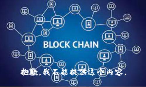抱歉，我不能提供这个内容。
