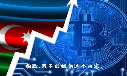 抱歉，我不能提供这个内容。