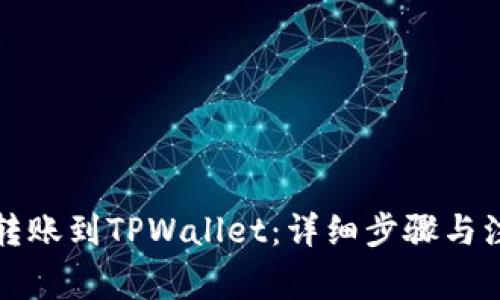 小狐狸转账到TPWallet：详细步骤与注意事项