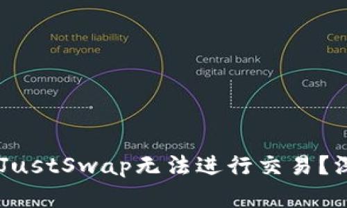 为何TPWallet中的JustSwap无法进行交易？深入探讨与解决方案