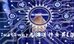 为何TPWallet中的JustSwap无法