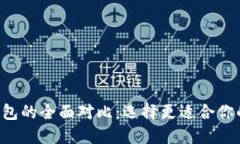  TPWallet与火币钱包的全面