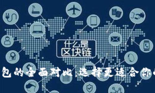  TPWallet与火币钱包的全面对比：选择更适合你的数字资产管理工具