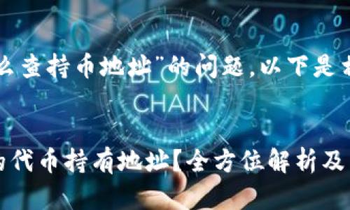 对于“tpwallet的币怎么查持币地址”的问题，以下是相关内容的结构和样本：


如何查询TPWallet中的代币持有地址？全方位解析及常见问题解答