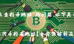对于“tpwallet的币怎么查持