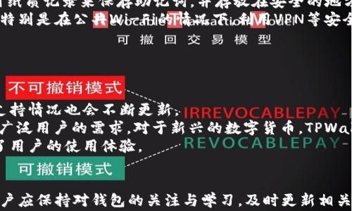 
  为什么TPWallet显示币种但不显示资产？探究常见问题及解决方案/ 

关键词
 guanjianci TPWallet, 数字资产, 资产显示, 钱包问题/guanjianci 

引言
在数字货币逐渐普及的今天，许多用户在管理和交易他们的虚拟资产时，都会使用数字钱包。TPWallet作为一个功能齐全的数字货币钱包，在用户中有着广泛的应用。然而，部分用户在使用TPWallet的过程中，可能会遇到“显示币种但不显示资产”的问题，这让不少人感到困惑和焦虑。本文将深入探讨这一问题的原因，并为用户提供解决方案和相关的常见问答，帮助用户更好地管理他们的数字资产。

一、TPWallet的基本功能
TPWallet是一款集成多种数字资产的管理工具，它不仅支持多种加密货币的存储和转账，还提供了多种便捷的功能，诸如一键兑换、市场行情查询、资产分析等。用户可以通过TPWallet轻松管理他们的数字资产，随时随地查看自己的钱包状况。
然而，随着用户对数字货币的关注度增加，一些技术细节与使用习惯的问题也随之而来，其中就包括“为何TPWallet显示币种但不显示资产”的情况。这种情况通常会令人困惑，尤其是当用户需要进行交易或评估自己的投资时。

二、为什么会出现资产不显示的问题？
用户在使用TPWallet时，可能会遇到几个因素导致资产不显示的现象，这些因素可以归纳为以下几点：
1. **网络连接问题**：TPWallet需要通过互联网与区块链网络进行交互。如果用户的网络连接不稳定或者出现故障，钱包将无法正确获取和显示最新的资产信息。
2. **节点同步问题**：TPWallet需要与多个节点保持同步以获取准确的资产数据。如果钱包节点出现问题，可能导致用户无法看到自己账户中的资产。
3. **账户设置问题**：用户的账户设置可能导致某些资产的显示受限。如果用户设置了隐私模式或过滤特定资产，相关的资产将不会被显示。
4. **应用故障或版本问题**：软件的故障或者版本更新不及时也可能导致数据无法显示。如果用户使用的是较旧的版本，可能需要更新应用版本以解决此类问题。

三、如何解决TPWallet不显示资产的问题？
解决TPWallet不显示资产的问题，可以尝试以下几种方法：
1. **检查网络连接**：确保您的设备已经连接到稳定的互联网。在网络出现波动或断开的情况下，应用可能无法正常更新数据。建议切换至更稳定的网络，或重启路由器以改善网络状况。
2. **重新同步节点**：TPWallet通常提供一个重新同步或刷新数据的选项。用户可以尝试手动刷新，以便软件重新查询区块链网络中的资产信息。如果在刷新后资产仍然不显示，可以考虑重启应用或设备。
3. **检查账户设置**：用户应仔细检查自己的账户设置，确认没有隐藏资产的设置选项。如果有可能，尝试将所有的资产显示开启，以确保所有可能的资产都能得到显示。
4. **更新应用版本**：定期检查TPWallet是否有新版本推出，如果有，及时更新至最新版本，以获取最新的功能和修复。某些应用问题和bug可能会在新版本中得到解决。

四、常见的相关问题
!- 问题一 --
问题一：TPWallet是否可靠？
在当今数字货币市场上，可靠性是用户选择钱包时的重要考虑因素。TPWallet作为市场上较为知名的数字钱包之一，凭借其直观的用户界面和丰富的功能获得了用户的青睐。然而，用户在使用TPWallet时，可能会对其安全性与可靠性提出质疑。
首先，TPWallet具备多重安全保障机制。这包括数据加密、私钥管理、两步验证等功能，这些措施有效增加了用户资产的安全性。用户需要自行管理私钥，如果私钥被泄露，资产安全将受到严重威胁，因此用户应妥善保存自己的私钥。
其次，TPWallet的开发团队在应用更新中不断提升软件的安全性和稳定性，及时修复潜在的漏洞和问题。用户可以通过查看社区反馈和更新记录，了解TPWallet在安全性方面的改进。
另外，用户还应定期更改密码，开启所有可能的安全功能，如实名认证、手机绑定等，以提升账户的安全性。在所有数字钱包中，安全性总是一个值得关注的问题，用户应保持警惕，并对自己的数字资产负责。

!- 问题二 --
问题二：如何防止TPWallet中的资产丢失？
数字资产一旦丢失，恢复难度非常大，因此保护资产的安全显得尤为重要。用户可以通过多种方式来降低资产丢失的风险，以确保他们的投资能够安全存储。
首先，定期备份助记词和私钥是保护资产的基本措施。TPWallet会在用户创建钱包时提供助记词，用户需将其妥善保管，并尽量避免将助记词存在与钱包关联的设备中。建议使用纸质记录来保存助记词，并存放在安全的地方，以免遗失或被盗。
其次，用户可以启用双重身份验证功能。在进行交易时，通过短信或其他方式进行身份验证，可以有效防止未经授权的交易。此外，用户应避免在不安全的网络环境中访问其钱包，特别是在公共Wi-Fi的情况下，利用VPN等安全工具将有效提高安全保护。
最后，与其他数字资产管理工具一样，用户应定期检查TPWallet的安全设置，并根据新出现的安全建议进行相应措施。例如，保持应用的软件版本最新，及时修复漏洞和问题。

!- 问题三 --
问题三：TPWallet支持哪些币种？
TPWallet在币种支持方面表现不俗。用户可以在该钱包中存储多种主流和新兴的数字货币。这使得TPWallet成为了许多投资者的优选钱包。然而，随着市场的变化，不同的币种支持情况也会不断更新。
TPWallet支持的主要币种包括基础的比特币（BTC）、以太坊（ETH）、瑞波币（XRP）、莱特币（LTC）等。除了这些主流币，TPWallet还支持多种ERC-20和BEG-20代币，使其能够满足广泛用户的需求。对于新兴的数字货币，TPWallet也会持续进行和升级，以便支持更多的币种。
用户可以在TPWallet的官方渠道或社区获取相关币种支持的最新信息。此外，TPWallet团队会定期开展社区活动，吸引新币种的入驻，根据市场需求的变化进行更新，大大提高了用户的使用体验。

结论
综上所述，TPWallet作为一个相对成熟的数字资产管理工具，虽然在使用过程中可能会出现显示资产不正确的问题，但这些问题往往可以通过用户的操作或调整来得到解决。用户应保持对钱包的关注与学习，及时更新相关知识，以确保他们的资产安全和有效管理。
