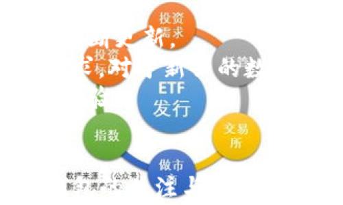 
  为什么TPWallet显示币种但不显示资产？探究常见问题及解决方案/ 

关键词
 guanjianci TPWallet, 数字资产, 资产显示, 钱包问题/guanjianci 

引言
在数字货币逐渐普及的今天，许多用户在管理和交易他们的虚拟资产时，都会使用数字钱包。TPWallet作为一个功能齐全的数字货币钱包，在用户中有着广泛的应用。然而，部分用户在使用TPWallet的过程中，可能会遇到“显示币种但不显示资产”的问题，这让不少人感到困惑和焦虑。本文将深入探讨这一问题的原因，并为用户提供解决方案和相关的常见问答，帮助用户更好地管理他们的数字资产。

一、TPWallet的基本功能
TPWallet是一款集成多种数字资产的管理工具，它不仅支持多种加密货币的存储和转账，还提供了多种便捷的功能，诸如一键兑换、市场行情查询、资产分析等。用户可以通过TPWallet轻松管理他们的数字资产，随时随地查看自己的钱包状况。
然而，随着用户对数字货币的关注度增加，一些技术细节与使用习惯的问题也随之而来，其中就包括“为何TPWallet显示币种但不显示资产”的情况。这种情况通常会令人困惑，尤其是当用户需要进行交易或评估自己的投资时。

二、为什么会出现资产不显示的问题？
用户在使用TPWallet时，可能会遇到几个因素导致资产不显示的现象，这些因素可以归纳为以下几点：
1. **网络连接问题**：TPWallet需要通过互联网与区块链网络进行交互。如果用户的网络连接不稳定或者出现故障，钱包将无法正确获取和显示最新的资产信息。
2. **节点同步问题**：TPWallet需要与多个节点保持同步以获取准确的资产数据。如果钱包节点出现问题，可能导致用户无法看到自己账户中的资产。
3. **账户设置问题**：用户的账户设置可能导致某些资产的显示受限。如果用户设置了隐私模式或过滤特定资产，相关的资产将不会被显示。
4. **应用故障或版本问题**：软件的故障或者版本更新不及时也可能导致数据无法显示。如果用户使用的是较旧的版本，可能需要更新应用版本以解决此类问题。

三、如何解决TPWallet不显示资产的问题？
解决TPWallet不显示资产的问题，可以尝试以下几种方法：
1. **检查网络连接**：确保您的设备已经连接到稳定的互联网。在网络出现波动或断开的情况下，应用可能无法正常更新数据。建议切换至更稳定的网络，或重启路由器以改善网络状况。
2. **重新同步节点**：TPWallet通常提供一个重新同步或刷新数据的选项。用户可以尝试手动刷新，以便软件重新查询区块链网络中的资产信息。如果在刷新后资产仍然不显示，可以考虑重启应用或设备。
3. **检查账户设置**：用户应仔细检查自己的账户设置，确认没有隐藏资产的设置选项。如果有可能，尝试将所有的资产显示开启，以确保所有可能的资产都能得到显示。
4. **更新应用版本**：定期检查TPWallet是否有新版本推出，如果有，及时更新至最新版本，以获取最新的功能和修复。某些应用问题和bug可能会在新版本中得到解决。

四、常见的相关问题
!- 问题一 --
问题一：TPWallet是否可靠？
在当今数字货币市场上，可靠性是用户选择钱包时的重要考虑因素。TPWallet作为市场上较为知名的数字钱包之一，凭借其直观的用户界面和丰富的功能获得了用户的青睐。然而，用户在使用TPWallet时，可能会对其安全性与可靠性提出质疑。
首先，TPWallet具备多重安全保障机制。这包括数据加密、私钥管理、两步验证等功能，这些措施有效增加了用户资产的安全性。用户需要自行管理私钥，如果私钥被泄露，资产安全将受到严重威胁，因此用户应妥善保存自己的私钥。
其次，TPWallet的开发团队在应用更新中不断提升软件的安全性和稳定性，及时修复潜在的漏洞和问题。用户可以通过查看社区反馈和更新记录，了解TPWallet在安全性方面的改进。
另外，用户还应定期更改密码，开启所有可能的安全功能，如实名认证、手机绑定等，以提升账户的安全性。在所有数字钱包中，安全性总是一个值得关注的问题，用户应保持警惕，并对自己的数字资产负责。

!- 问题二 --
问题二：如何防止TPWallet中的资产丢失？
数字资产一旦丢失，恢复难度非常大，因此保护资产的安全显得尤为重要。用户可以通过多种方式来降低资产丢失的风险，以确保他们的投资能够安全存储。
首先，定期备份助记词和私钥是保护资产的基本措施。TPWallet会在用户创建钱包时提供助记词，用户需将其妥善保管，并尽量避免将助记词存在与钱包关联的设备中。建议使用纸质记录来保存助记词，并存放在安全的地方，以免遗失或被盗。
其次，用户可以启用双重身份验证功能。在进行交易时，通过短信或其他方式进行身份验证，可以有效防止未经授权的交易。此外，用户应避免在不安全的网络环境中访问其钱包，特别是在公共Wi-Fi的情况下，利用VPN等安全工具将有效提高安全保护。
最后，与其他数字资产管理工具一样，用户应定期检查TPWallet的安全设置，并根据新出现的安全建议进行相应措施。例如，保持应用的软件版本最新，及时修复漏洞和问题。

!- 问题三 --
问题三：TPWallet支持哪些币种？
TPWallet在币种支持方面表现不俗。用户可以在该钱包中存储多种主流和新兴的数字货币。这使得TPWallet成为了许多投资者的优选钱包。然而，随着市场的变化，不同的币种支持情况也会不断更新。
TPWallet支持的主要币种包括基础的比特币（BTC）、以太坊（ETH）、瑞波币（XRP）、莱特币（LTC）等。除了这些主流币，TPWallet还支持多种ERC-20和BEG-20代币，使其能够满足广泛用户的需求。对于新兴的数字货币，TPWallet也会持续进行和升级，以便支持更多的币种。
用户可以在TPWallet的官方渠道或社区获取相关币种支持的最新信息。此外，TPWallet团队会定期开展社区活动，吸引新币种的入驻，根据市场需求的变化进行更新，大大提高了用户的使用体验。

结论
综上所述，TPWallet作为一个相对成熟的数字资产管理工具，虽然在使用过程中可能会出现显示资产不正确的问题，但这些问题往往可以通过用户的操作或调整来得到解决。用户应保持对钱包的关注与学习，及时更新相关知识，以确保他们的资产安全和有效管理。
