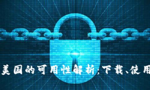 TPWallet在美国的可用性解析：下载、使用与风险评估