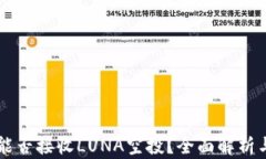 TPWallet能否接收LUNA空投？