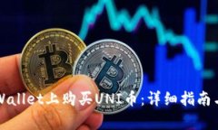 如何在TPWallet上购买UNI币：