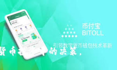   使用TPWallet通过USDT购买加密货币的详细指南 / 
 guanjianci TPWallet, USDT, 买币, 加密货币 /guanjianci 

什么是TPWallet？
TPWallet是一款多功能的加密货币钱包，支持多种数字资产的存储和交易。作为区块链行业的一部分，TPWallet允许用户安全地管理他们的数字资产，提供了一个便捷的界面，帮助用户在购买、存储和交易加密货币时更为顺畅。TPWallet不仅支持多种主流加密货币，还提供了去中心化交易功能，使用户可以在平台内直接进行币的互换。

USDT是什么？
USDT（Tether）是一种基于区块链的稳定币，其价值通常与美元1：1挂钩。由于其稳定性，USDT被广泛用于加密货币市场，作为交易的媒介。用户投资或交易加密货币时，通常会使用USDT作为基础货币，因为其波动性低，更加适合完成交易。USDT的使用使得加密交易更为便捷，也为用户提供了更好的流动性。

如何在TPWallet上使用USDT购买加密货币？
在TPWallet上通过USDT购买加密货币的流程相对简单。以下是具体步骤：

h4步骤一：下载和安装TPWallet/h4
首先，您需要从TPWallet的官方网站或应用商店下载并安装TPWallet应用。安装完成后，您可以选择创建新钱包或恢复已存在的钱包。确保记录好私钥或助记词，以便您能安全地访问您的钱包。

h4步骤二：充值USDT/h4
安装完成后，您需要向您的TPWallet地址充值USDT。您可以通过其他交易所或钱包将USDT转账到TPWallet中。具体步骤是，找到您的钱包的USDT地址，然后在其他地方进行转账即可。确认交易记录，确保资金已到账。

h4步骤三：选择要购买的币种/h4
在TPWallet界面中，您可以看到支持交易的加密货币列表。选择您希望购买的加密货币，比如ETH、BTC、或者其他代币。点击进入该币种的详细页面，通常会显示该币种的最新价格及市场趋势。

h4步骤四：进行交易/h4
选择购买币种后，您需要输入您希望购买的数量及使用USDT支付。在确认相关信息后，点击购买按钮。系统将提示您确认交易的详细信息，此时请再次检查确保无误后，再次确认。

h4步骤五：查看交易记录/h4
完成交易后，您可以在TPWallet的交易记录中查看您刚才的交易情况。此时，可以看到您所购买的币种已经存入您的钱包中。确保每笔交易都成功完成，并适时关注市场动态，调整未来的投资策略。

常见问题回答

问题一：TPWallet的安全性如何？
TPWallet在安全性方面采取了多重措施，以确保用户的资产安全。首先，TPWallet的私钥永远不会离开用户的设备，这意味着即使是TPWallet的运营团队也无法访问用户的私钥。其次，TPWallet采用了多层加密措施，保护用户资金安全。此外，TPWallet的开发团队定期进行安全审查与更新，排查可能存在的安全漏洞。使用TPWallet时，用户也建议开启双重认证功能，进一步提升安全性。

问题二：购买加密货币时需要支付手续费吗？
在进行任何加密货币交易时，手续费是不可避免的，包括在TPWallet进行USDT购买加密货币时。通常情况下，手续费比例取决于多个因素，包括交易所的规定和市场的流动性。用户在确定购买币种和数量时，务必要注意查看手续费条款，确保在预算范围内。在TPWallet界面上，交易费用通常会在确认交易之前清晰显示，确保用户知悉所有费用。

问题三：如何选择适合的加密货币进行投资？
选择适合的加密货币进行投资并不是一项简单的任务。用户需要做好充分的市场研究，理解不同币种的特点及其背后团队的技术支持和市场潜力。以下几个因素可以帮助您做出更明智的选择：
ul
    listrong项目背景：/strong尽可能了解每个币种背后的团队及项目，团队的背景和目标计划会影响该币种的长期价值。/li
    listrong市场走势：/strong通过分析历史价格走势与市场趋势，评估该加密货币的表现。/li
    listrong社区支持：/strong密切关注该加密货币的社区支持情况，一个活跃的社区往往能带来更好的市场表现。/li
    listrong技术特点：/strong不同的加密货币在安全性、交易速度、消费模式等方面各有特点，用户应根据自身需求进行选择。/li
/ul
总之，在TPWallet上使用USDT购买加密货币的操作是相对简单明了的，但选择合适的投资机会则需要更多的时间和精力进行深入研究和分析。希望以上内容能够帮助到您在加密货币投资中的决策。