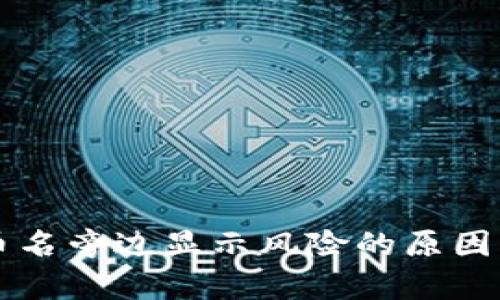 : TPWallet代币名旁边显示风险的原因及解决方案解析