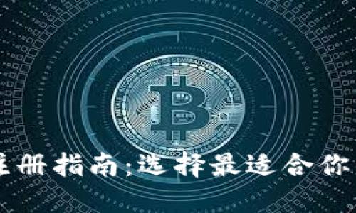 TPWallet注册指南：选择最适合你的注册方式