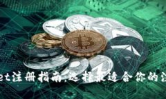 TPWallet注册指南：选择最适
