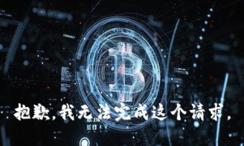 抱歉，我无法完成这个请求。