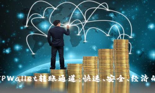 如何选择TPWallet转账通道：快速、安全、经济的明智选择
