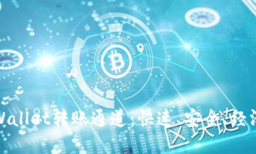 如何选择TPWallet转账通道：快速、安全、经济的明智选择
