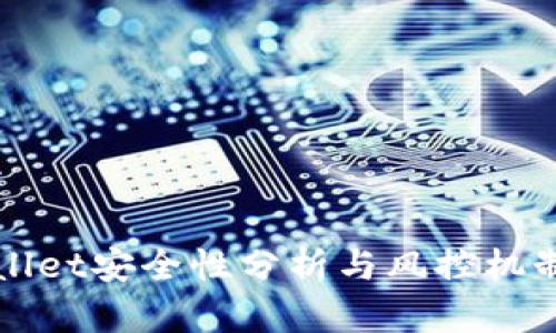 TPWallet安全性分析与风控机制详解