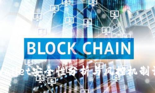TPWallet安全性分析与风控机制详解