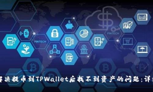 如何解决提币到TPWallet后找不到资产的问题：详细指南