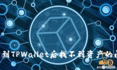 如何解决提币到TPWallet后找