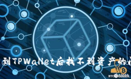 如何解决提币到TPWallet后找不到资产的问题：详细指南