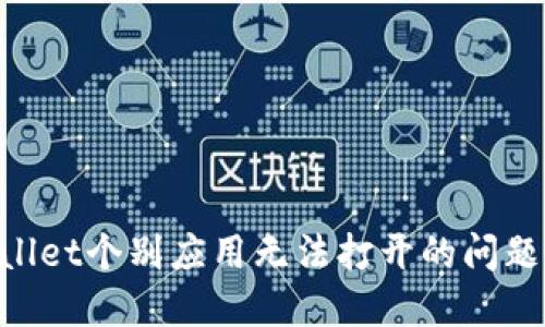解决TPWallet个别应用无法打开的问题：全面指南