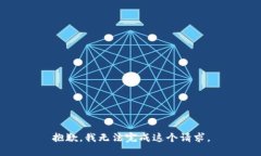 抱歉，我无法完成这个请
