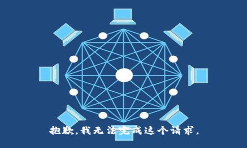 抱歉，我无法完成这个请求。