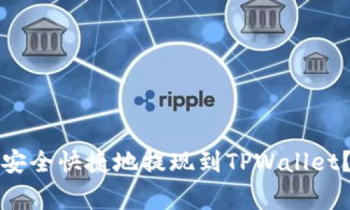 如何将欧易账号中的资产安全快捷地提现到TPWallet？详尽指南与常见问题解析