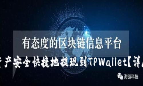 如何将欧易账号中的资产安全快捷地提现到TPWallet？详尽指南与常见问题解析