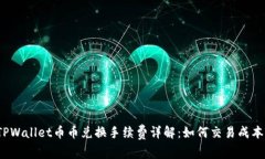 TPWallet币币兑换手续费详解